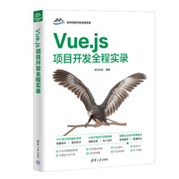 Vue.js项目开发全程实录