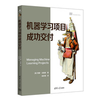 机器学习项目成功交付