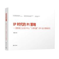 IP时代的PI策略——国家级工业设计中心“小熊电器”的PI设计策略研究