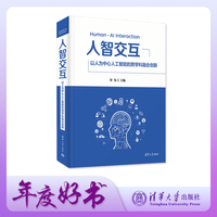 人智交互——以人为中心人工智能的跨学科融合创新