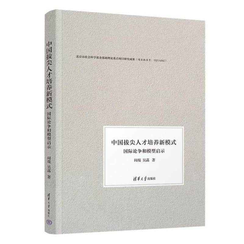 中国拔尖人才培养新模式——国际论争和模型启示
