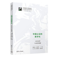 中国公证的数字化——立法完善与业务创新