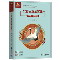 公有云安全实践——AWS版·微课视频版