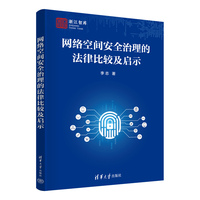 网络空间安全治理的法律比较及启示