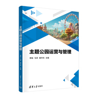 主题公园运营与管理