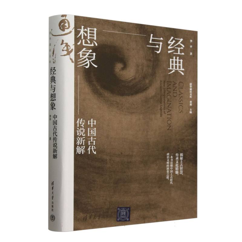 经典与想象：中国古代传说新解