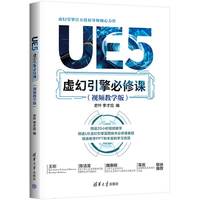 UE5虚幻引擎必修课——视频教学版