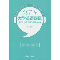 大学英语四级考试大纲词汇详解