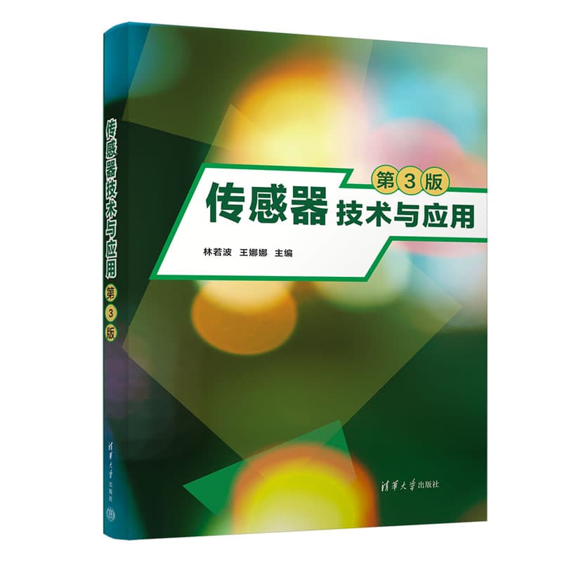 传感器技术与应用