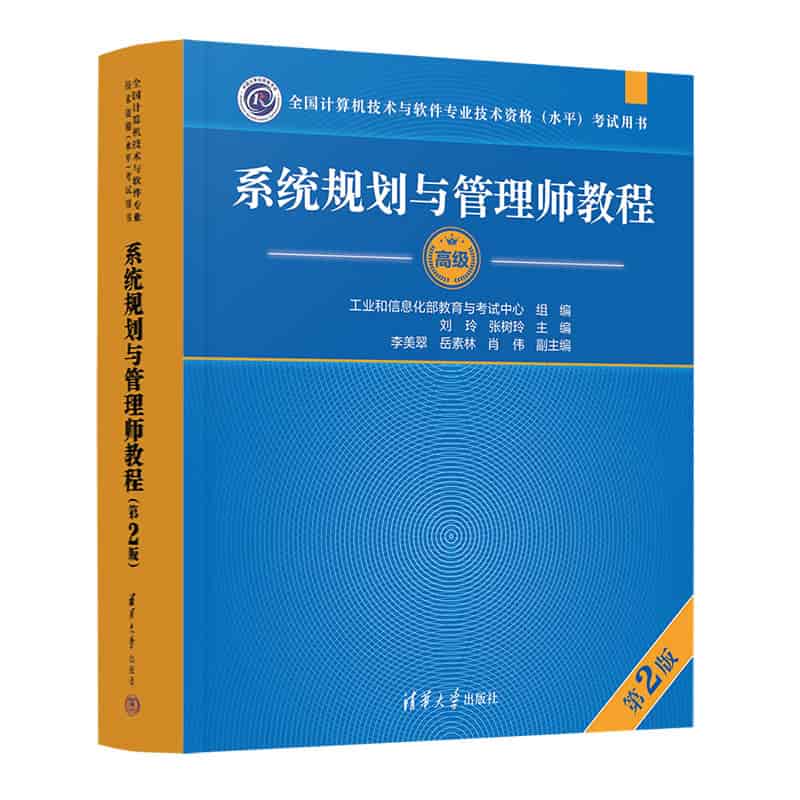 系统规划与管理师教程