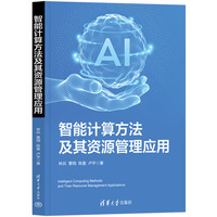智能计算方法及其资源管理应用