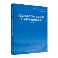 高等职业教育实习质量的形成机理及制度保障