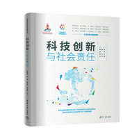 科技创新与社会责任