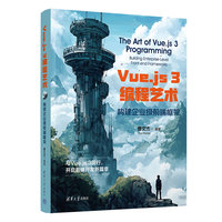 Vue.js 3编程艺术——构建企业级前端框架——building enterprise-level front-end frameworks