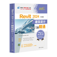 Revit 2024中文版建筑设计从入门到精通