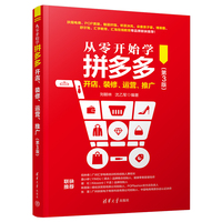 从零开始学拼多多开店、装修、运营、推广