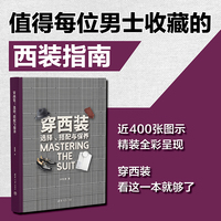 穿西装——选择、搭配与保养