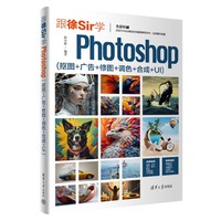 跟徐Sir学Photoshop——抠图+广告+修图+调色+合成+UI