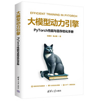 大模型动力引擎——PyTorch性能与显存优化手册: