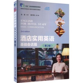 酒店实用英语:基础会话篇:Basic commucation