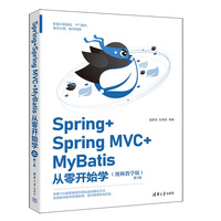 Spring+Spring MVC+MyBatis从零开始学——视频教学版