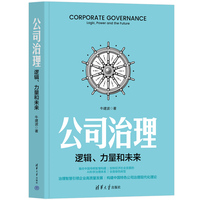 公司治理——逻辑、力量和未来——logic, power and the future