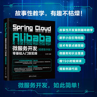 Spring Cloud Alibaba微服务开发零基础入门到实操——视频教学版