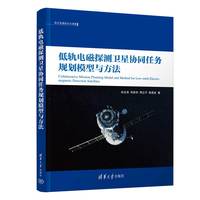 低轨电磁探测卫星协同任务规划模型与方法