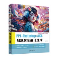 PPT+Photoshop+AIGC创意演示设计速成