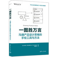 一图胜万言——沟通产品设计思维的手绘工具与方法