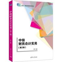 中级财务会计实务