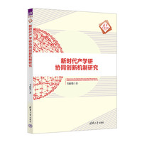 新时代产学研协同创新机制研究