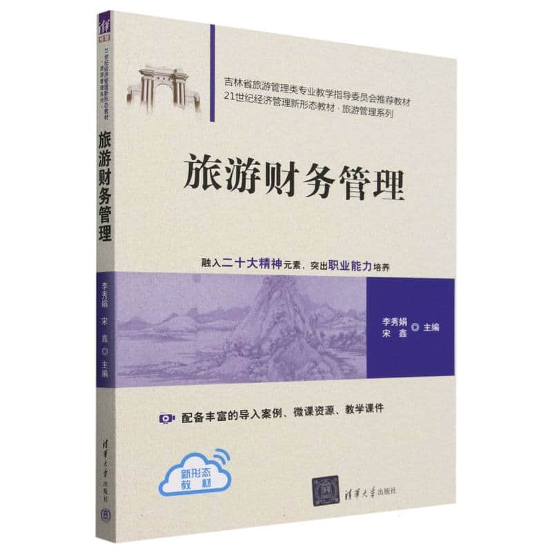 旅游财务管理
