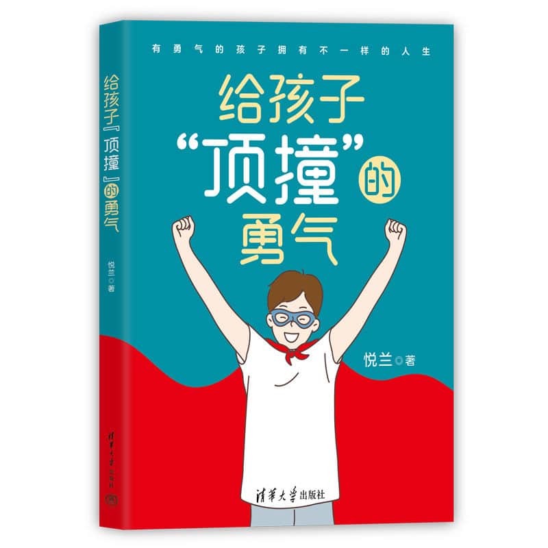 给孩子“顶撞”的勇气