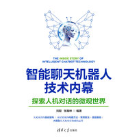 智能聊天机器人技术内幕——探索人机对话的微观世界
