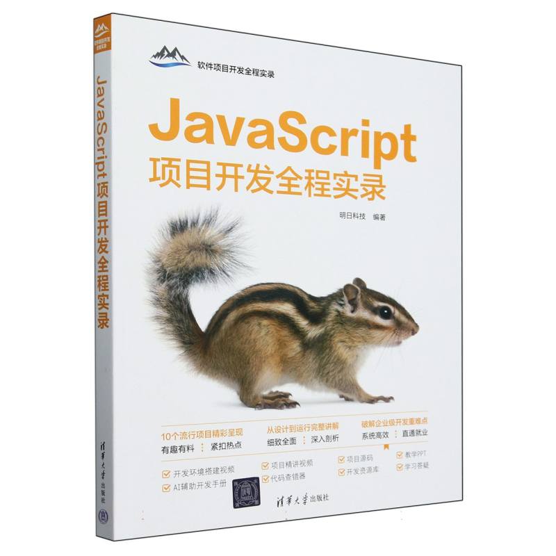 JavaScript项目开发全程实录