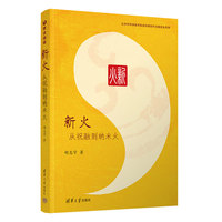 新火——从祝融到纳米火