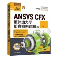 ANSYS CFX流体动力学仿真案例详解——视频教学版