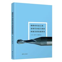 硬脆材料加工用金刚石涂层刀具的制备及其性能研究