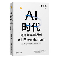 AI时代——弯道超车新思维——outpacing the future