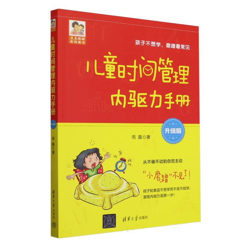 儿童时间管理内驱力手册——升级版