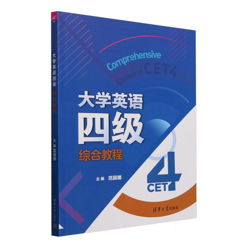 大学英语四级综合教程