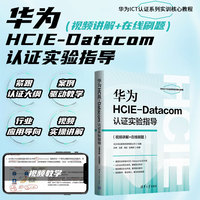 华为HCIE-Datacom认证实验指导——视频进解+在线刷题