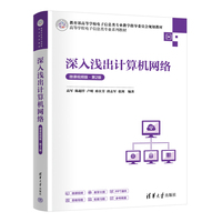 深入浅出计算机网络——微课视频版