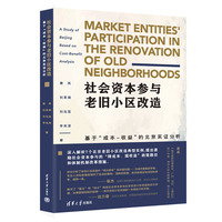 社会资本参与老旧小区改造——基于“成本－收益”的北京实证分析——a study of Beijing based on cost-benefit analysis