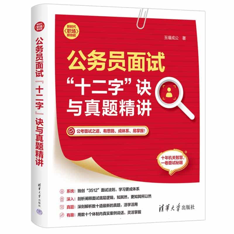 公务员面试“十二字”诀与真题精讲