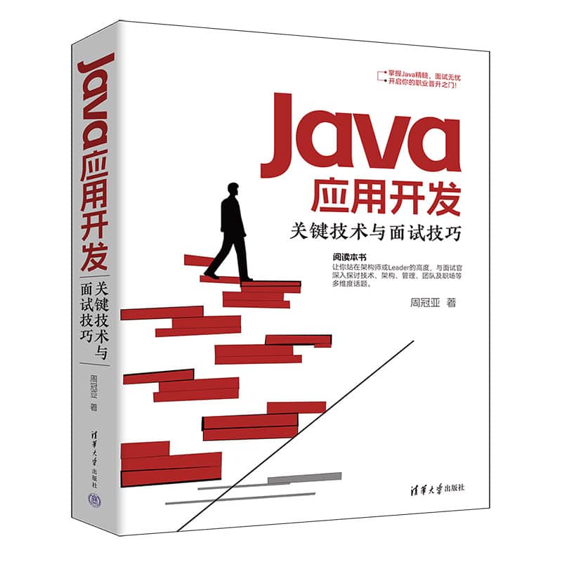 Java应用开发关键技术与面试技巧