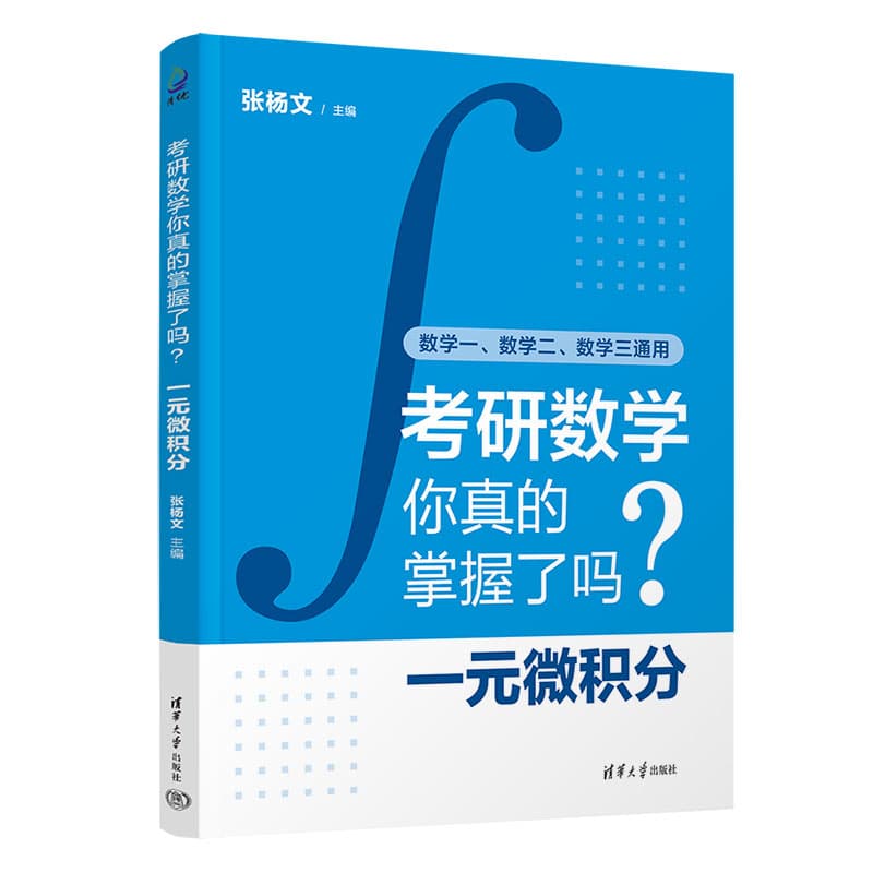 考研数学你真的掌握了吗？:一元微积分