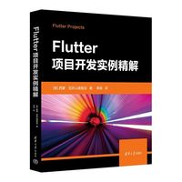 Flutter项目开发实例精解