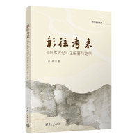 彰往考来——《日本史记》之编纂与史学